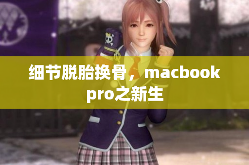 细节脱胎换骨，macbookpro之新生