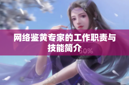 网络鉴黄专家的工作职责与技能简介
