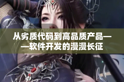 从劣质代码到高品质产品——软件开发的漫漫长征