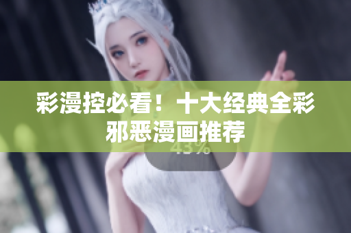 彩漫控必看！十大经典全彩邪恶漫画推荐