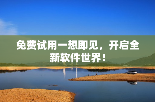 免费试用一想即见，开启全新软件世界！