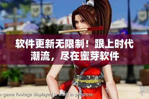 软件更新无限制！跟上时代潮流，尽在蜜芽软件