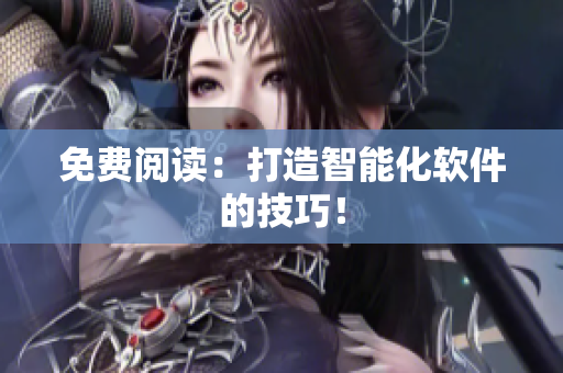 免费阅读：打造智能化软件的技巧！