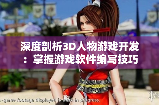 深度剖析3D人物游戏开发：掌握游戏软件编写技巧