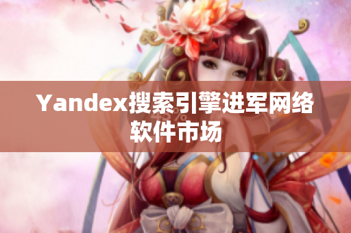 Yandex搜索引擎进军网络软件市场