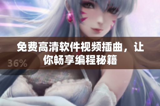 免费高清软件视频插曲，让你畅享编程秘籍