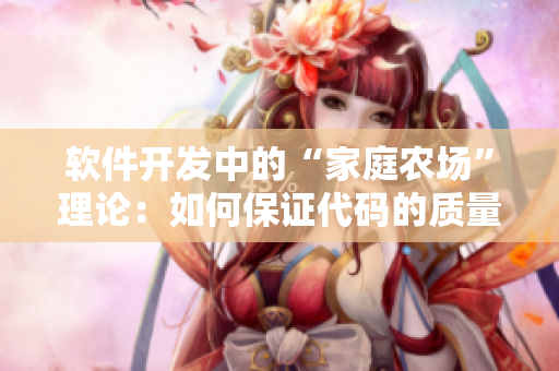 软件开发中的“家庭农场”理论：如何保证代码的质量和可维护性