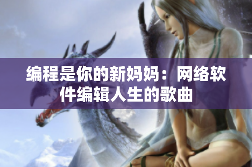 编程是你的新妈妈：网络软件编辑人生的歌曲