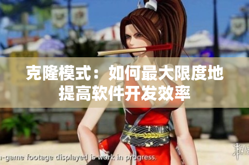 克隆模式：如何最大限度地提高软件开发效率
