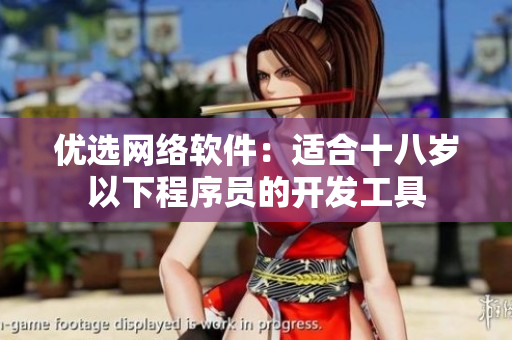 优选网络软件：适合十八岁以下程序员的开发工具