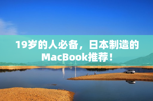 19岁的人必备，日本制造的MacBook推荐！
