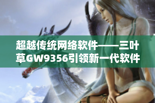 超越传统网络软件——三叶草GW9356引领新一代软件革命