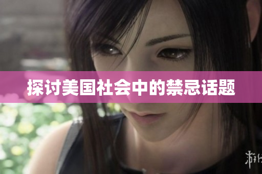 探讨美国社会中的禁忌话题