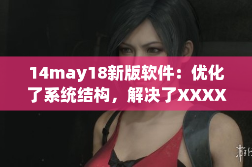 14may18新版软件：优化了系统结构，解决了XXXXXL56endian漏洞