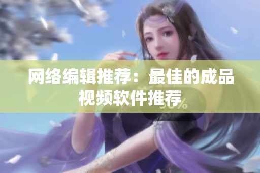 网络编辑推荐：最佳的成品视频软件推荐