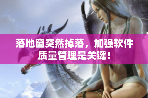 落地窗突然掉落，加强软件质量管理是关键！