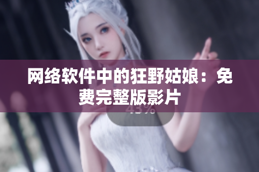 网络软件中的狂野姑娘：免费完整版影片