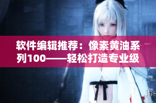 软件编辑推荐：像素黄油系列100——轻松打造专业级软件界面
