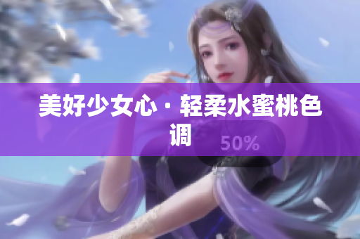 美好少女心 · 轻柔水蜜桃色调