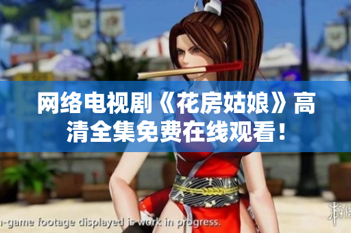 网络电视剧《花房姑娘》高清全集免费在线观看！