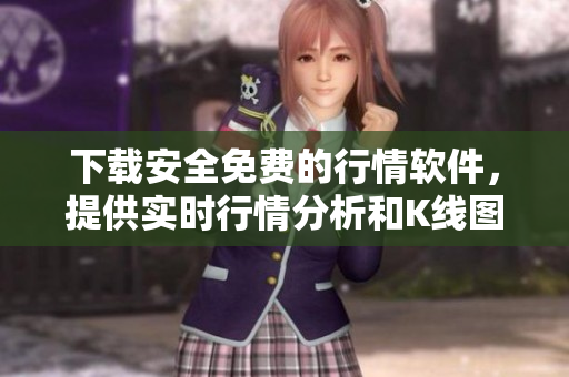 下载安全免费的行情软件，提供实时行情分析和K线图表分析。