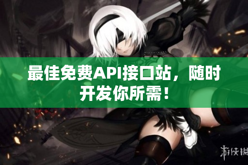 最佳免费API接口站，随时开发你所需！
