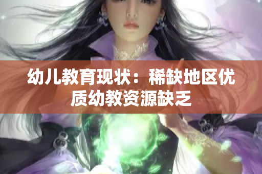 幼儿教育现状：稀缺地区优质幼教资源缺乏