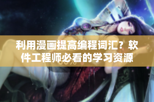 利用漫画提高编程词汇？软件工程师必看的学习资源