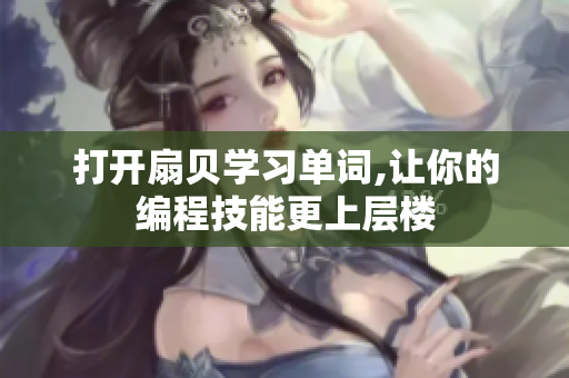 打开扇贝学习单词,让你的编程技能更上层楼