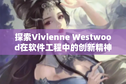 探索Vivienne Westwood在软件工程中的创新精神