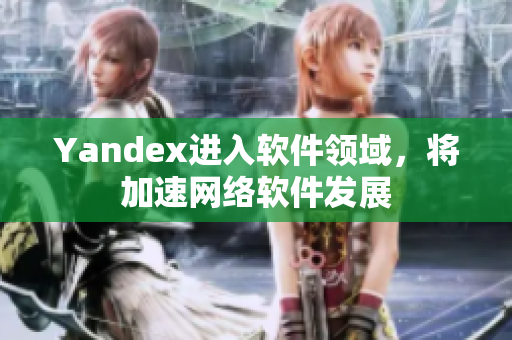 Yandex进入软件领域，将加速网络软件发展