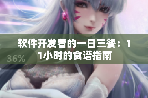 软件开发者的一日三餐：11小时的食谱指南