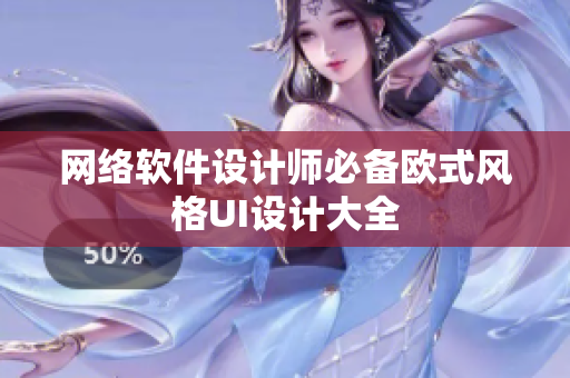 网络软件设计师必备欧式风格UI设计大全