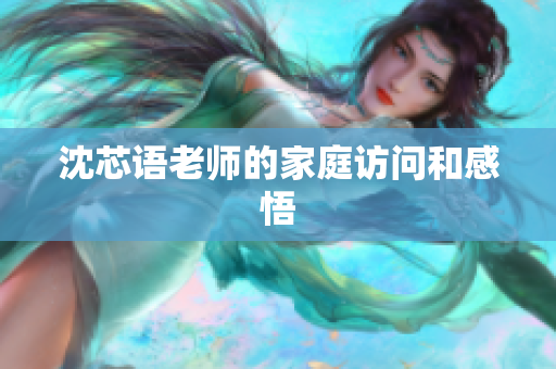 沈芯语老师的家庭访问和感悟