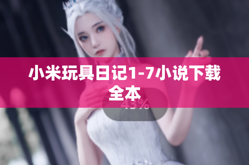 小米玩具日记1-7小说下载全本