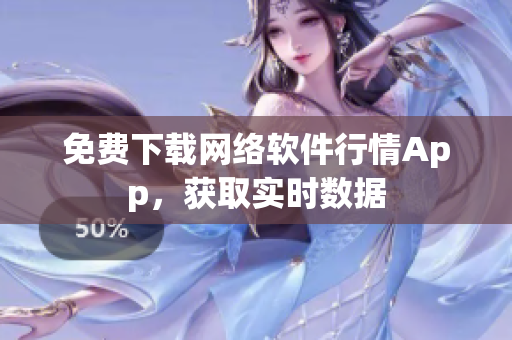 免费下载网络软件行情App，获取实时数据