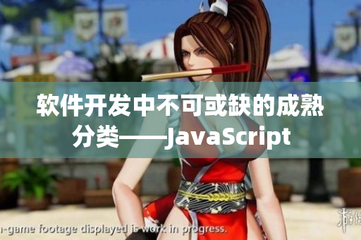 软件开发中不可或缺的成熟分类——JavaScript