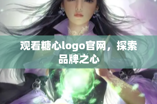 观看糖心logo官网，探索品牌之心