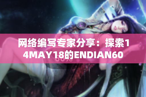 网络编写专家分享：探索14MAY18的ENDIAN60