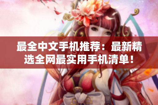 最全中文手机推荐：最新精选全网最实用手机清单！