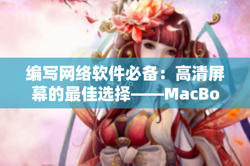 编写网络软件必备：高清屏幕的最佳选择——MacBook Pro