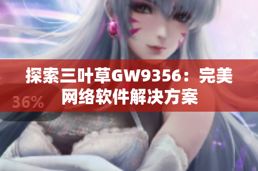 探索三叶草GW9356：完美网络软件解决方案