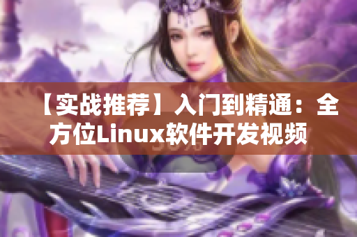 【实战推荐】入门到精通：全方位Linux软件开发视频
