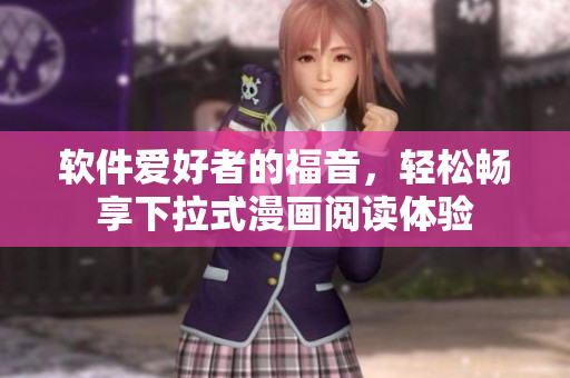 软件爱好者的福音，轻松畅享下拉式漫画阅读体验