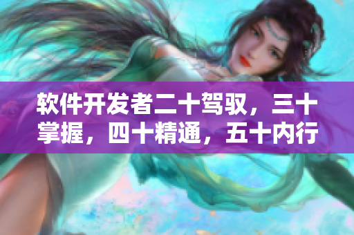 软件开发者二十驾驭，三十掌握，四十精通，五十内行