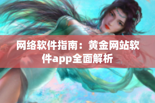 网络软件指南：黄金网站软件app全面解析