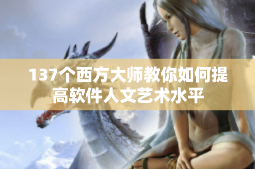 137个西方大师教你如何提高软件人文艺术水平