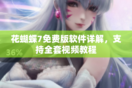 花蝴蝶7免费版软件详解，支持全套视频教程