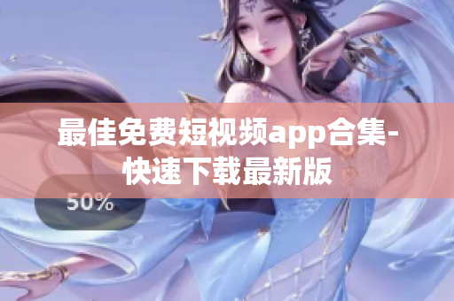 最佳免费短视频app合集-快速下载最新版