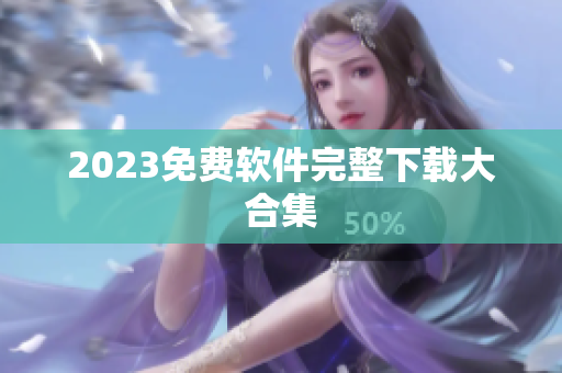 2023免费软件完整下载大合集